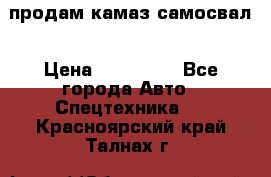 продам камаз самосвал › Цена ­ 230 000 - Все города Авто » Спецтехника   . Красноярский край,Талнах г.